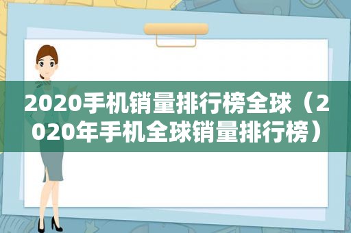 2020手机销量排行榜全球（2020年手机全球销量排行榜）