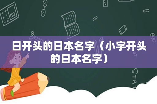 日开头的日本名字（小字开头的日本名字）