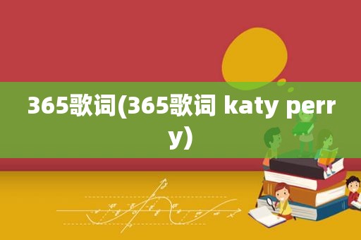 365歌词(365歌词 katy perry)