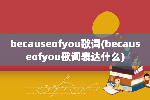 becauseofyou歌词(becauseofyou歌词表达什么)