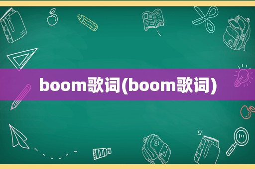 boom歌词(boom歌词)