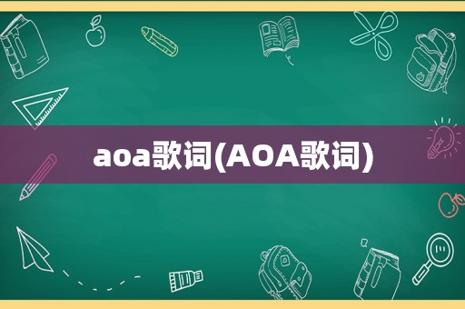 aoa歌词(AOA歌词)