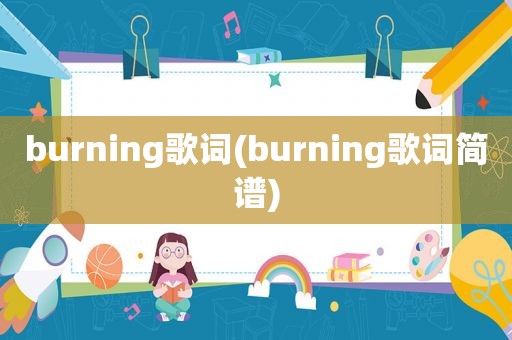 burning歌词(burning歌词简谱)