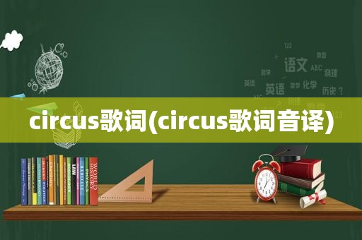 circus歌词(circus歌词音译)