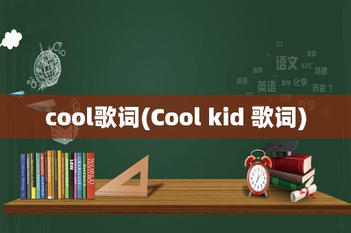 cool歌词(Cool kid 歌词)