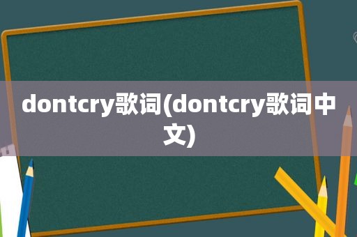 dontcry歌词(dontcry歌词中文)