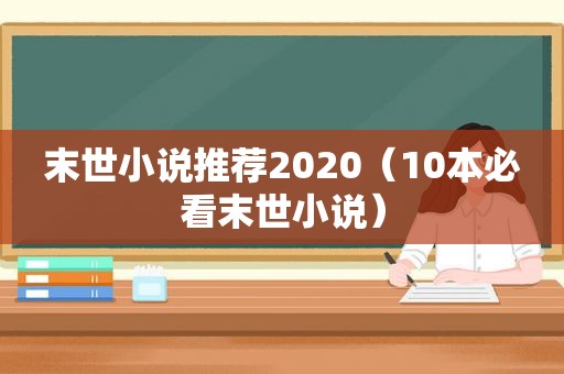 末世小说推荐2020（10本必看末世小说）