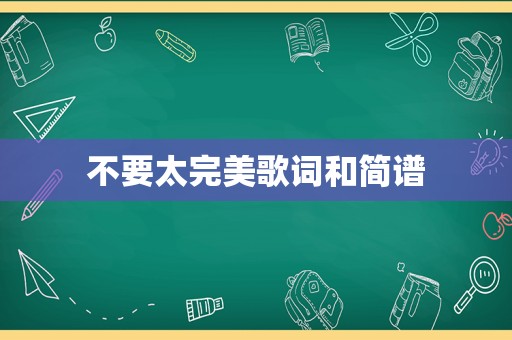 不要太完美歌词和简谱