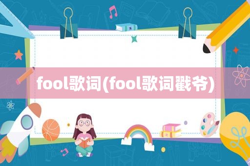 fool歌词(fool歌词戳爷)