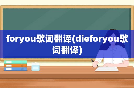 foryou歌词翻译(dieforyou歌词翻译)