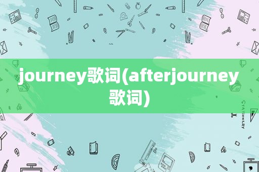 journey歌词(afterjourney歌词)