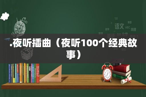 .夜听插曲（夜听100个经典故事）