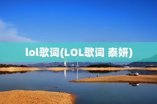 lol歌词(LOL歌词 泰妍)