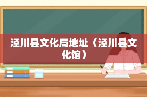 泾川县文化局地址（泾川县文化馆）