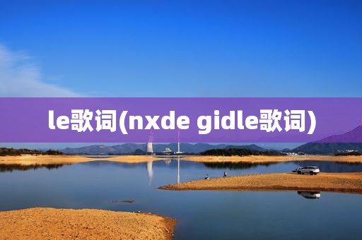 le歌词(nxde gidle歌词)