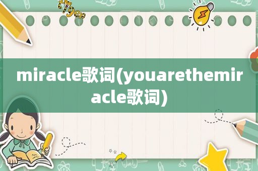 miracle歌词(youarethemiracle歌词)