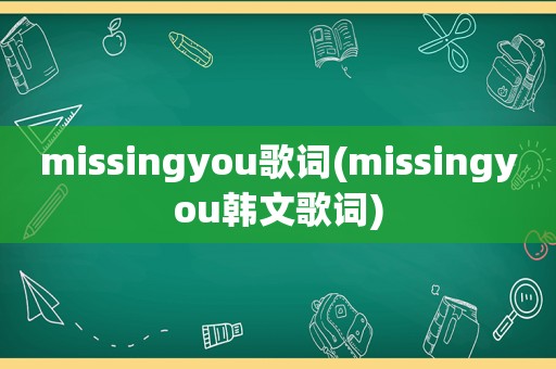 missingyou歌词(missingyou韩文歌词)