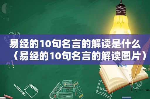 易经的10句名言的解读是什么（易经的10句名言的解读图片）