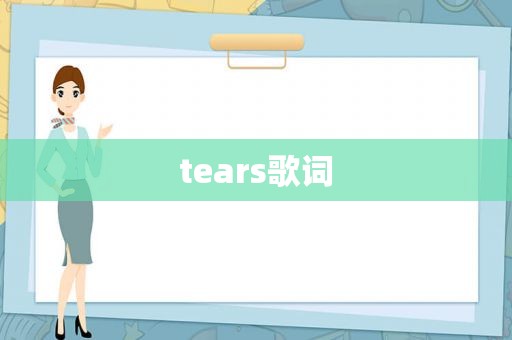 tears歌词