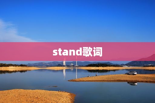 stand歌词