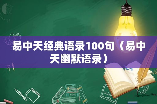 易中天经典语录100句（易中天幽默语录）