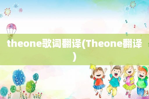 theone歌词翻译(Theone翻译)