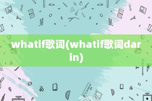 whatif歌词(whatif歌词darin)