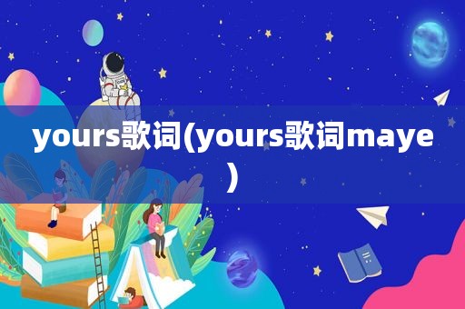 yours歌词(yours歌词maye)