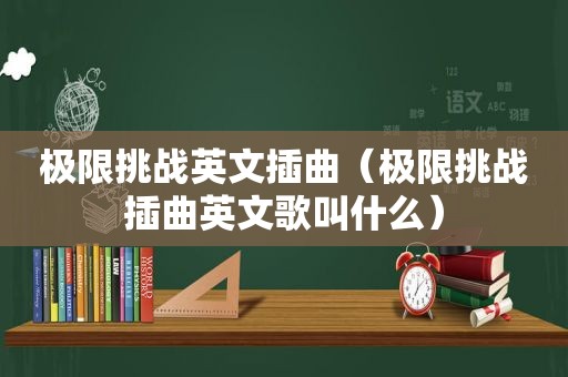 极限挑战英文插曲（极限挑战插曲英文歌叫什么）