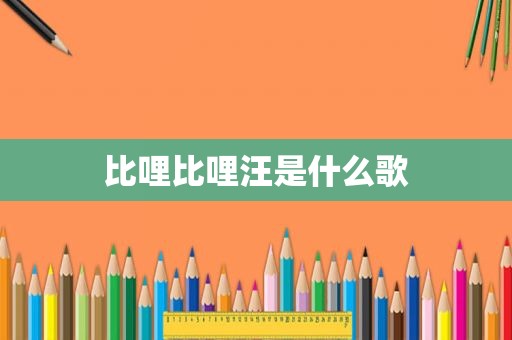 比哩比哩汪是什么歌