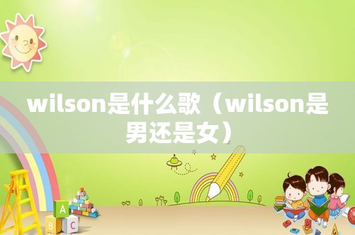 wilson是什么歌（wilson是男还是女）