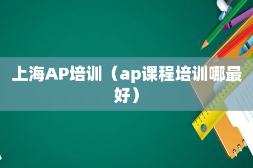 上海AP培训（ap课程培训哪最好）