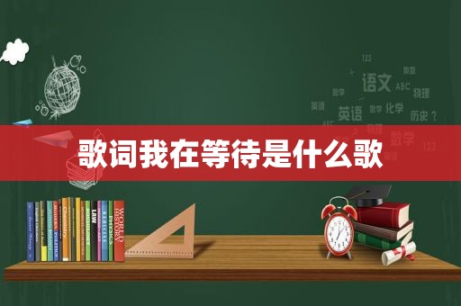 歌词我在等待是什么歌