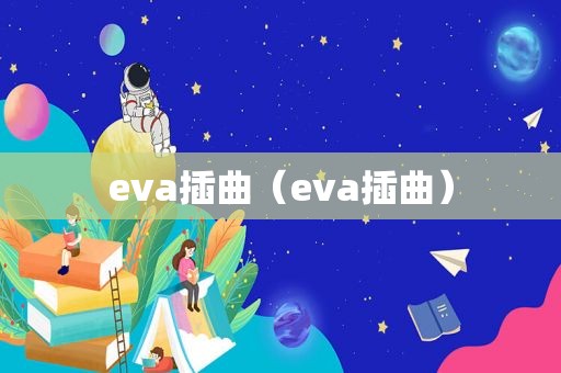 eva插曲（eva插曲）