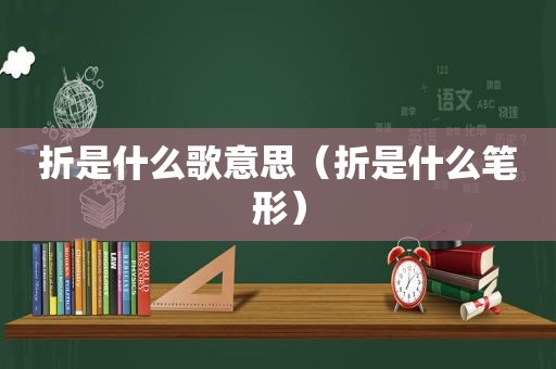 折是什么歌意思（折是什么笔形）