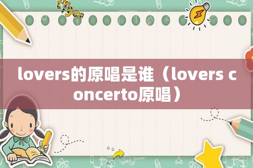 lovers的原唱是谁（lovers concerto原唱）