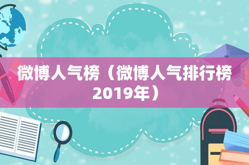 微博人气榜（微博人气排行榜2019年）