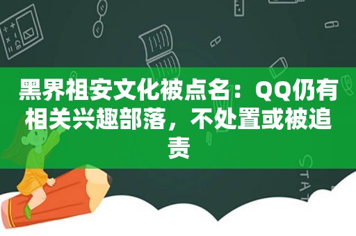 黑界祖安文化被点名：QQ仍有相关兴趣部落，不处置或被追责