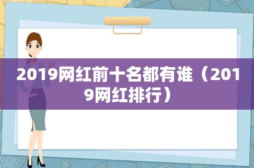 2019网红前十名都有谁（2019网红排行）