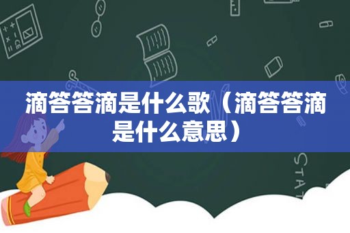 滴答答滴是什么歌（滴答答滴是什么意思）