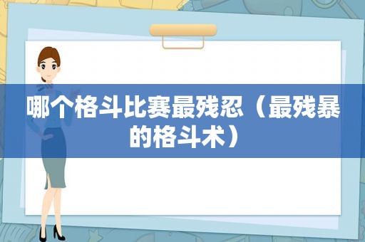 哪个格斗比赛最残忍（最残暴的格斗术）