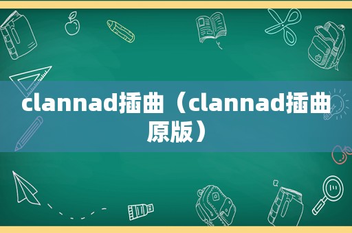 clannad插曲（clannad插曲原版）