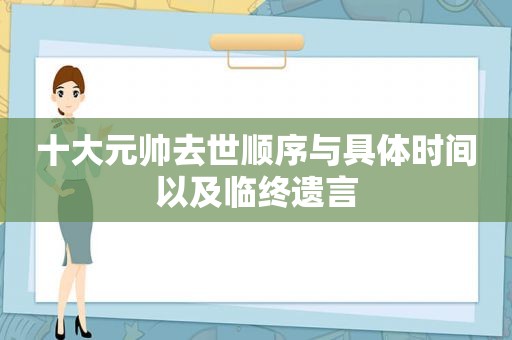 十大元帅去世顺序与具体时间以及临终遗言