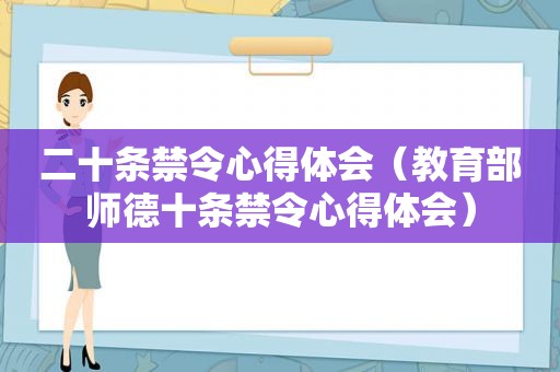 二十条禁令心得体会（教育部师德十条禁令心得体会）