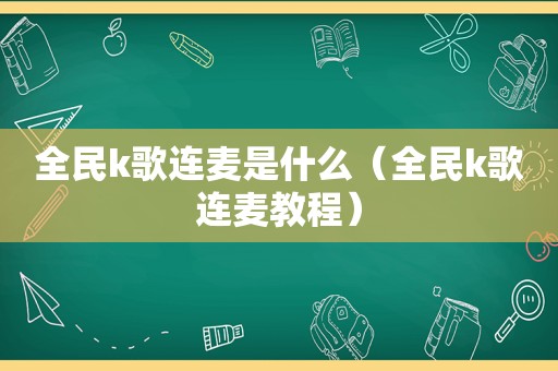 全民k歌连麦是什么（全民k歌连麦教程）