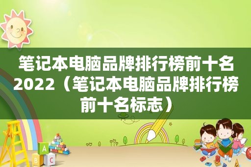 笔记本电脑品牌排行榜前十名2022（笔记本电脑品牌排行榜前十名标志）