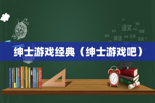 绅士游戏经典（绅士游戏吧）