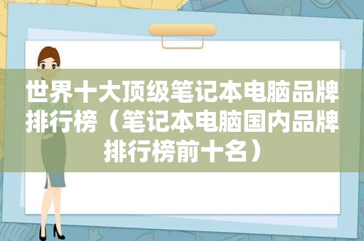 世界十大顶级笔记本电脑品牌排行榜（笔记本电脑国内品牌排行榜前十名）