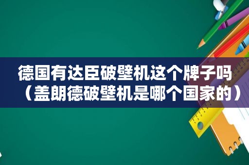 德国有达臣破壁机这个牌子吗（盖朗德破壁机是哪个国家的）