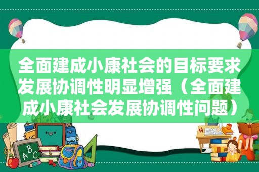 全面建成小康社会的目标要求发展协调性明显增强（全面建成小康社会发展协调性问题）